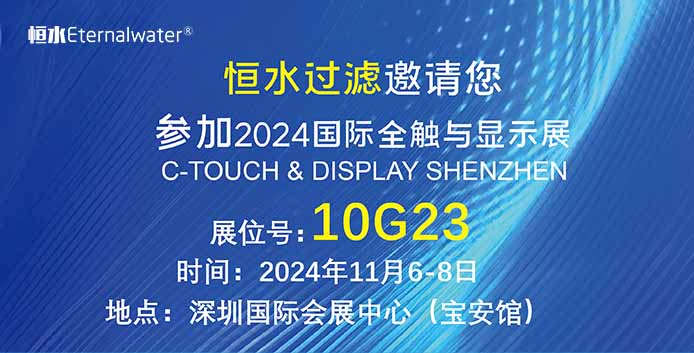 恒水過(guò)濾| 邀請(qǐng)您參加2024年國(guó)際全觸與顯示展，期待您的蒞臨